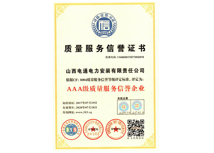 質(zhì)量服務(wù)信譽證書